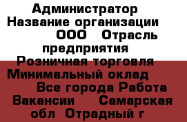 Администратор › Название организации ­ O’stin, ООО › Отрасль предприятия ­ Розничная торговля › Минимальный оклад ­ 25 300 - Все города Работа » Вакансии   . Самарская обл.,Отрадный г.